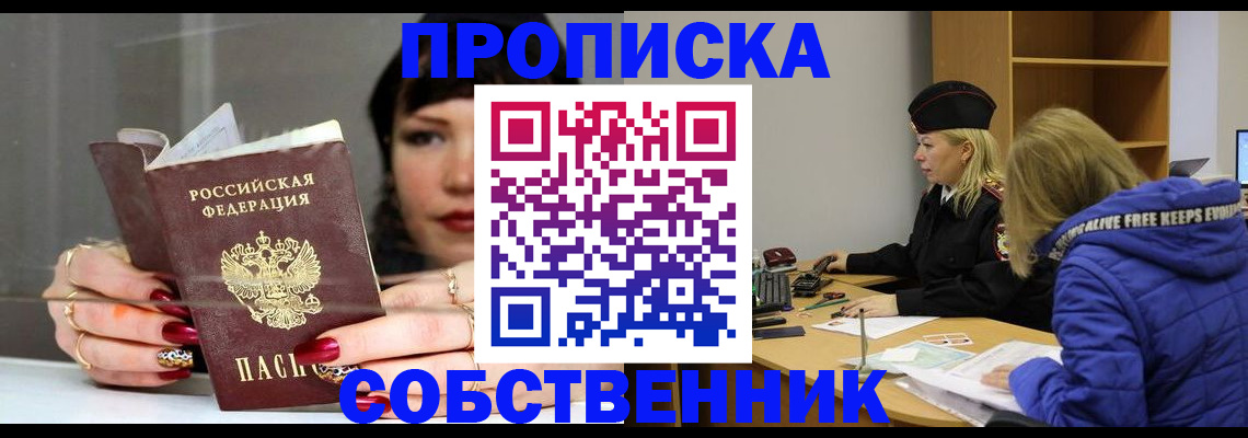 прописка 2025 в Горно-Алтайске